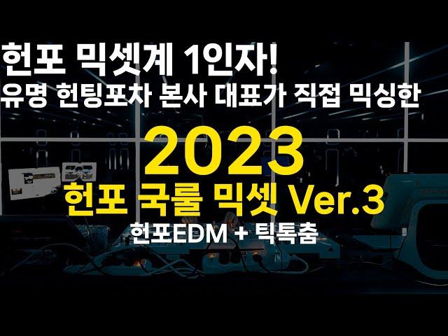 2023 헌포 국룰 믹셋 VER.3 (유명 헌팅포차 현역 본사 대표가 만든 2023 글램 헌포 국룰 믹셋 VER.3 틱톡춤 + 헌포노래)