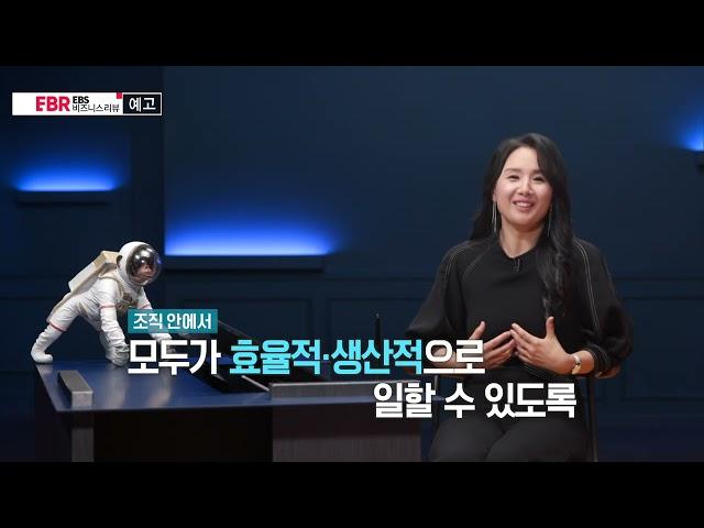 [예고편] 최두옥의 스마트워크 사용 설명서ㅣEBS 비즈니스 리뷰 최두옥편