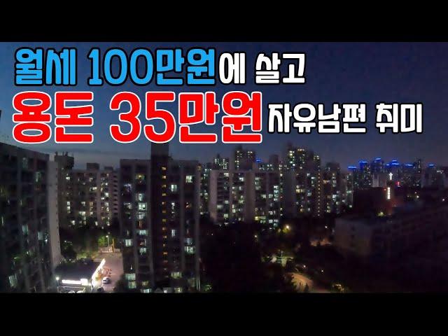 100만원 월세 아파트에 사는 4인 가족 홈플런 / 용돈 35만원 절약하는 자유남편 / 어린이 놀이영어
