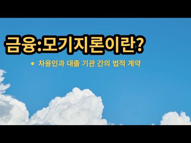 금융 -"모기지론 이란?