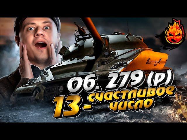 Об 279 (р) — МОЖЕТ ВСЕГДА И ВЕЗДЕ! Лучший танк игры?