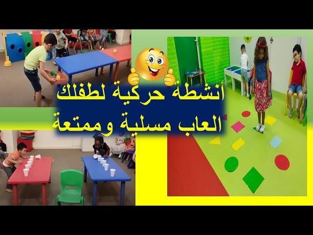 أنشطة حركية لطفلك|| العاب مسلية وممتعة ||بدائل الالكترونيات بتحديات ترفيهية || العاب حركية للاطفال