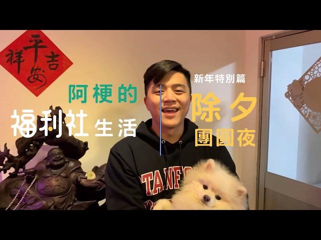 阿梗的福利社生活-新年特別篇-第一集