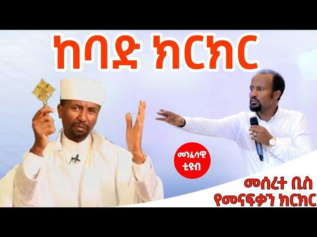 ከባድ ክርክር በ ፕሮቴስታንት እና በ ዶ/ር ቀሲስ ዘበነ ለማ | zebene lemma vs protestant