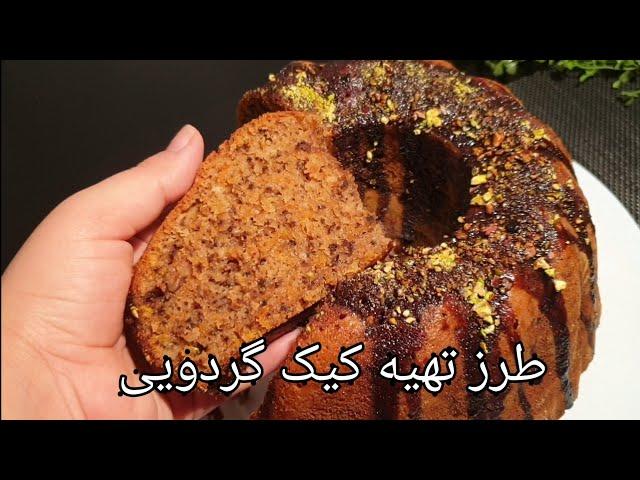 #Ho_to_make_walnut_cake  طرز تهیه کیک گردویی