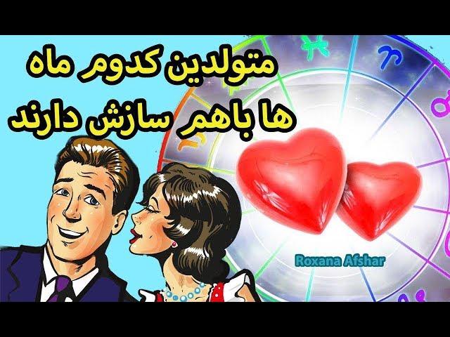 متولدین کدام ماه ها با هم ‌سازش و عشق بیشتری دارند