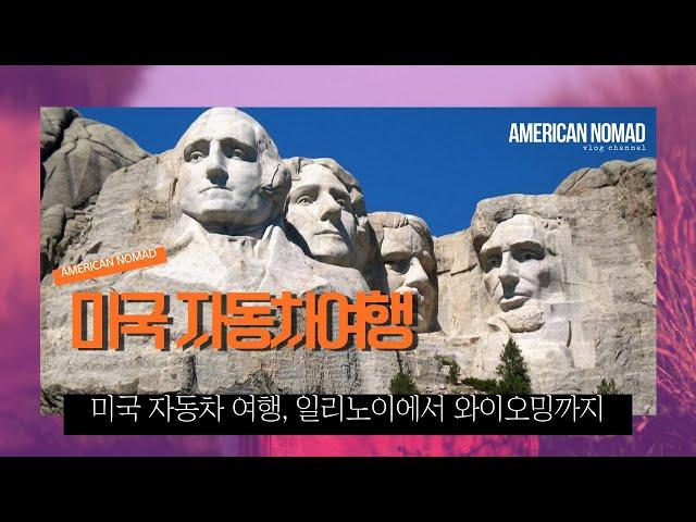 미국 자동차 여행  | |  시카고에서 와이오밍까지  Chicago to Wyoming