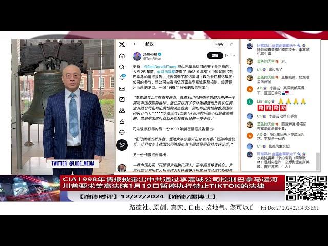 【路德时评】川普要求美高法院1月19日暂停执行禁止TIKTOK的法律；CIA1998年情报披露出中共通过李嘉诚公司控制巴拿马运河；12/27/2024【路德/墨博士】