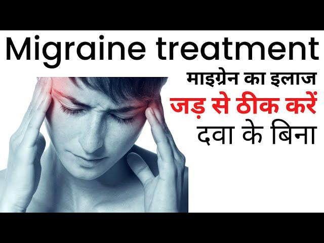 Migraine ka ilaj | Migraine treatment at home in Hindi