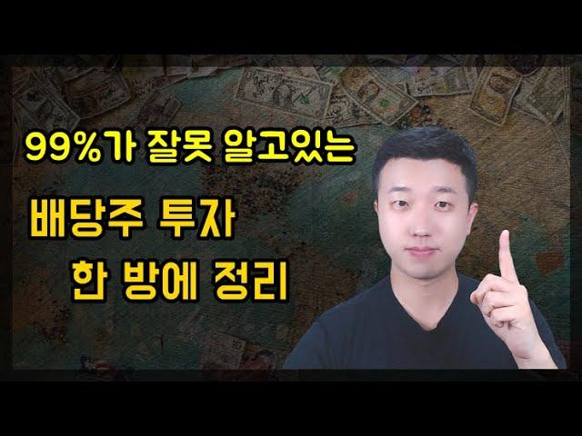 99%가 잘못알고있는 배당주 투자 제대로 알려드립니다.(ft.총정리)