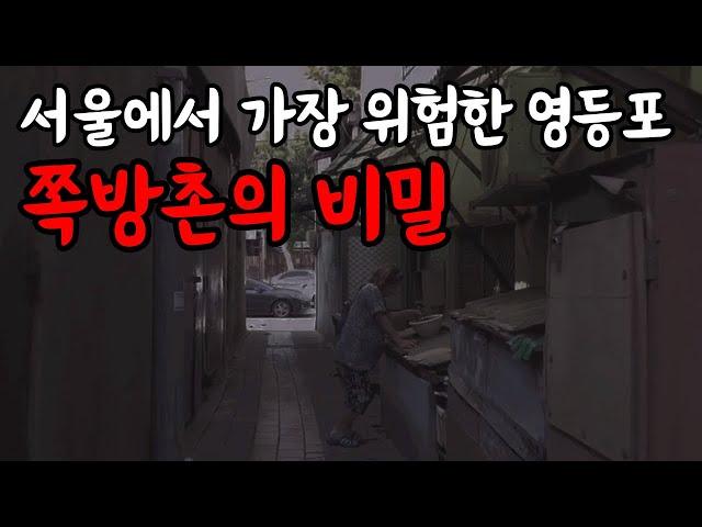 서울에서 가장 위험한 영등포 쪽방촌의 비밀