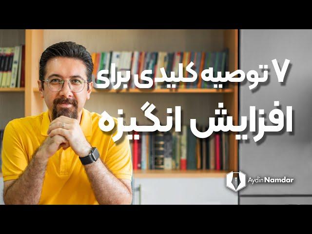 افزایش انگیزه | با این راهکارها، انگیزه خود را به اوج برسانید