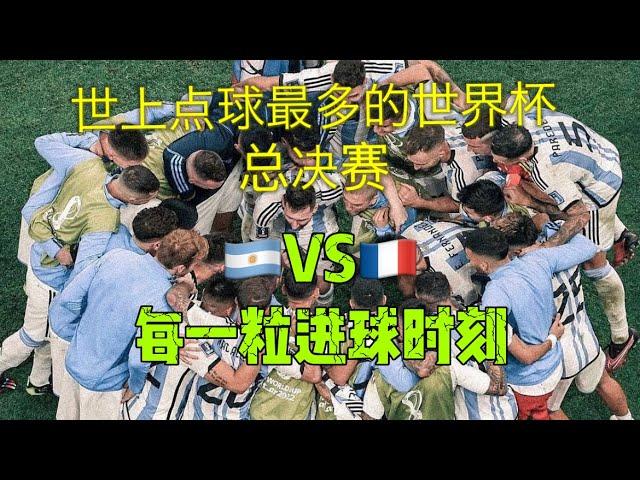 目前点球最多的？世界杯总决赛（2022）阿根廷vs法国的【完整版进球时刻】帮你再次回味世界杯决赛的刺激与激情️‍PK大赛全过程FIFA Qatar WorldCup2022ワールドカップ