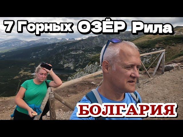 Болгария. Горы Рила - Семь Рильских озёр | Красивейшее место Болгарии | Поход семьёй | Лето 2024