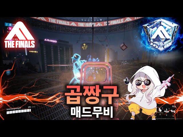 " 한국 랭킹 1등" WORLD #24등ㅣ 더 파이널스 랭커 곱짱구 매드무비 #4 / THE FINALS RANKER MONTAGE