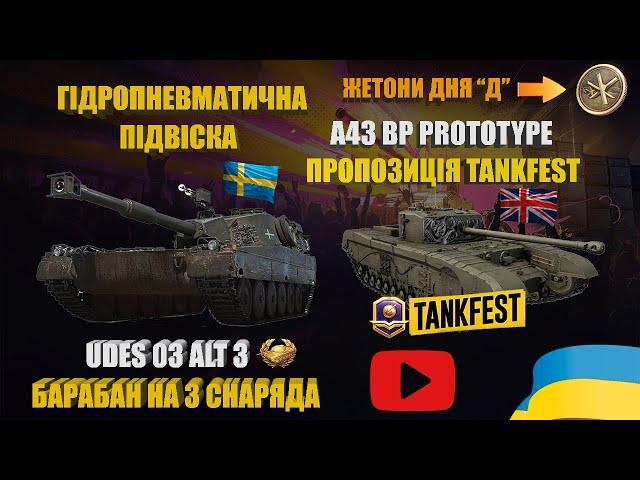 ГРАЮ НА ПРЕМ СТ IX РІВНЯ UDES 03 ALT 3 ТА ПРОПОЗИЦІЇ TANKFEST A43 BP PROTOTYPE | #WOT_UA