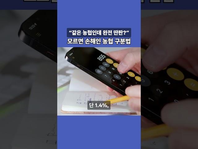 모르면 손해인 농협 구분법 #농협은행 #지역농협 #세금