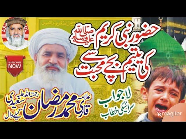 Yateem say Muhabbat | Sarkar saw ki Muhabbat| Qari Muhammad Ramzan Saeedi