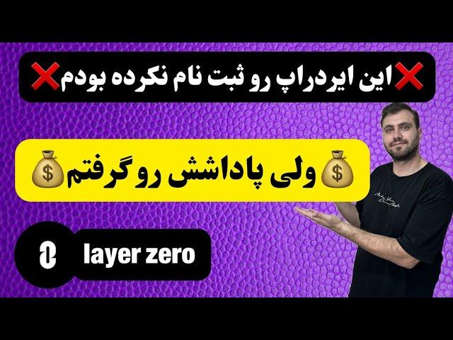 برداشت ایردراپ layerzero  | حتما چک کن شاید شامل شده باشی !