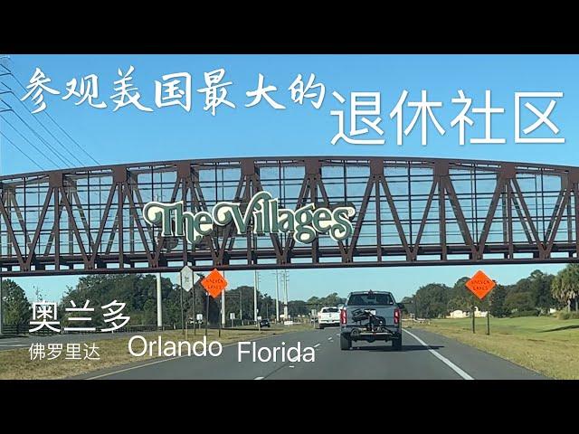 参观美国最大的退休社区 The Villagers at Orlando of Florida