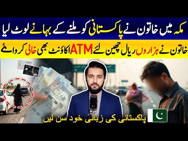 Story of Pakistani Expat in Saudi Arabia with Woman in Makkah - Honey Trap in KSA? | Urdu Kitab