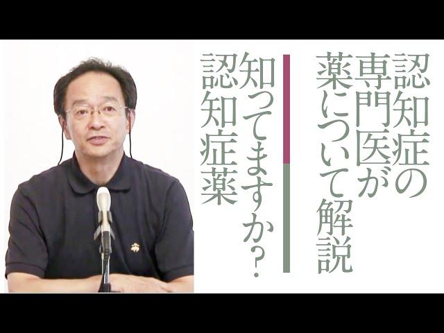 知っていますか？　認知症薬のこと　［齋藤正彦］