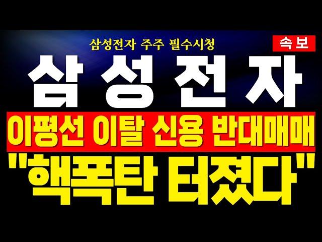 [삼성전자 주가전망] 미노출 - 모든 이평선 이탈에 외인 풀매도 명분 잡혔다! 점차 낮아지는 고점에 개인 및 삼성일가 반대매매 터지기 일보직전! 지금 구간에서 대응 필수 !분석완료