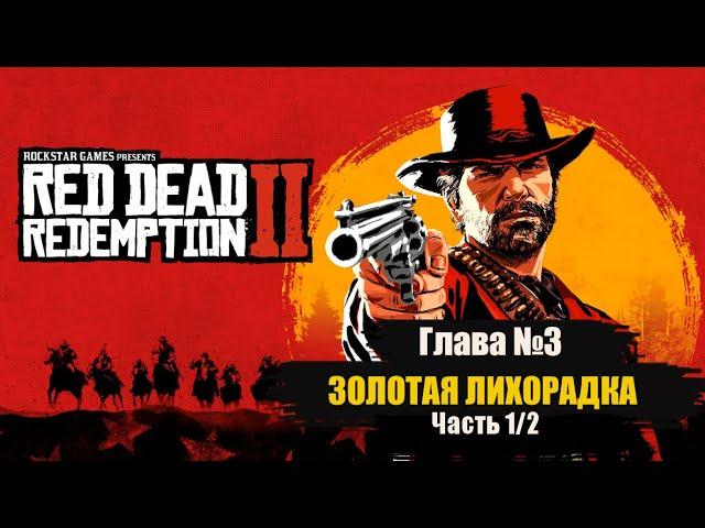 Золотая лихорадка Глава 3 часть 1 Red Dead Redemption 2