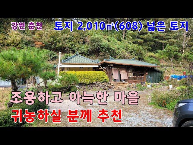 (매물 728) 가격이 착한 추가 건축 가능한 넓은 토지 + 삼악산 등산로가 근처에 있는 힐링되는 곳 + 귀농하실 분께 추천