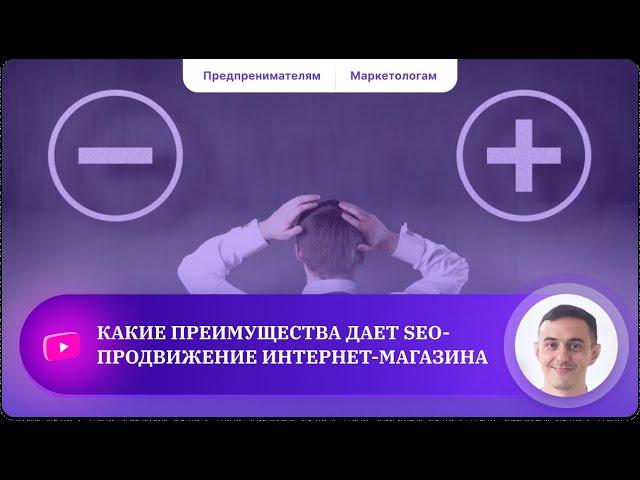 Плюсы и минусы SEO-продвижения интернет-магазина