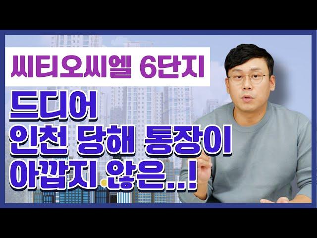 【시티오씨엘6단지】간만에 인천 통장 쓸까말까 고민할만한 단지 등장