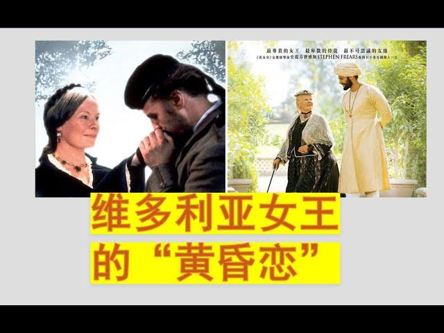 维多利亚女王竟有两段“黄昏恋”？