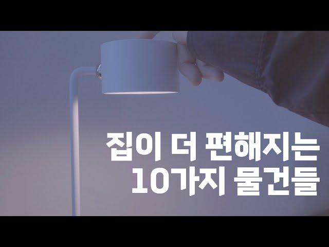 1인 가구, 삶의 질을 높여주는 물건들