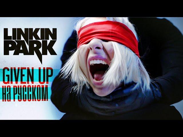 LINKIN PARK - GIVEN UP RUS/ НА РУССКОМ КАВЕР