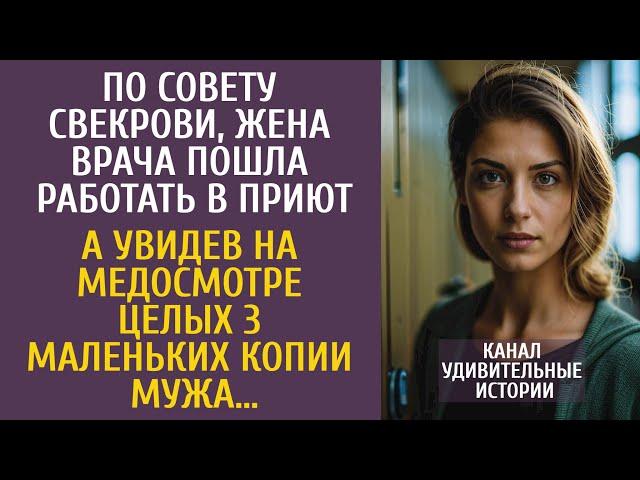 По совету свекрови, жена врача пошла работать в приют… А увидев на медосмотре 3 маленьких копии мужа