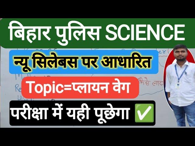 Bihar Police New Pattern Science Class | Bihar Police Exam 2024 | Bihar Police Latest Update |