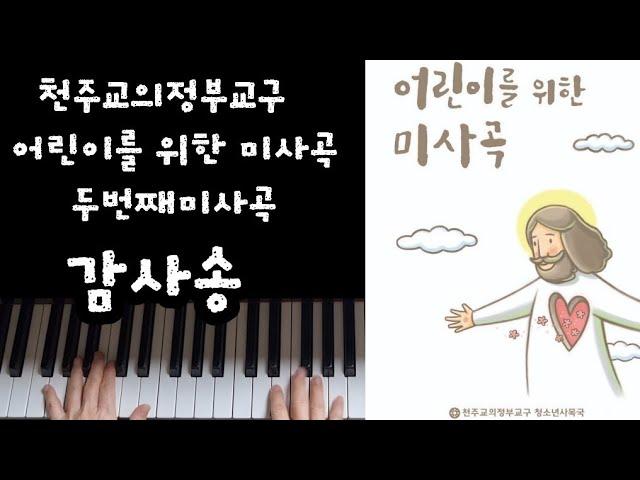 천주교의정부교구 |  어린이를 위한 미사곡 |감사송