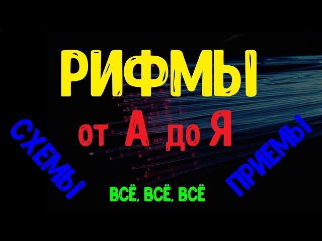 Панторифмы / Схемы и виды рифм - Всё о рифмах от А до Я [Часть 1]