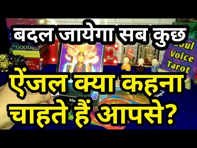 ‍️ANGELS  KYA KHAHNA CHAHTE HAIN APSE ?? ANGEL MESSAGE FOR YOU !!HINDI TAROT READING TIMELESS