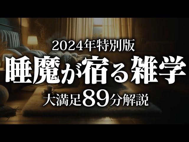 【睡眠導入】睡魔が宿る雑学【リラックス】安心してお休みになってください