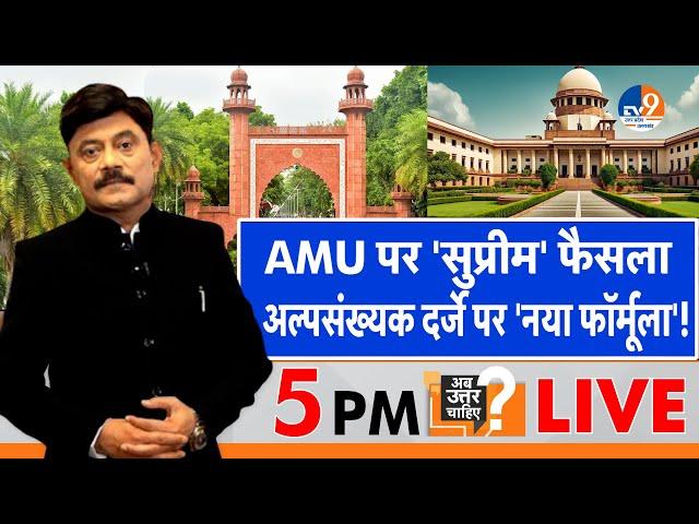 AbUttarChahiye: AMU पर 'सुप्रीम' फैसला, अल्पसंख्यक दर्जे पर 'नया फॉर्मूला'! I SupremeCourt I