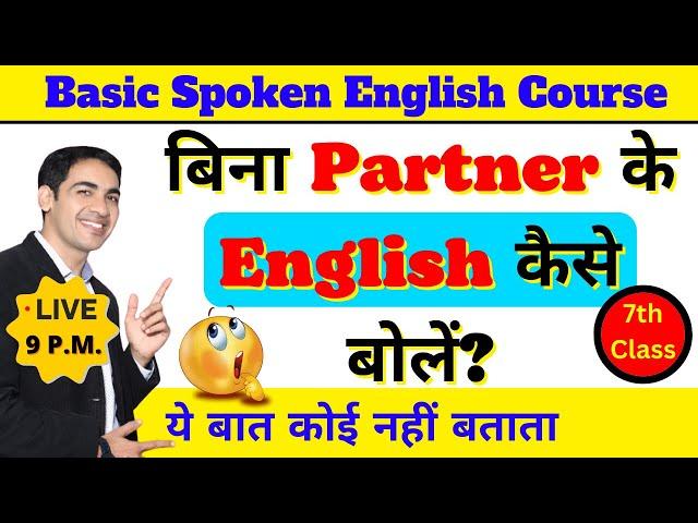 English बोलना सीखे बिल्कुल Basic से Class 7 | English Speaking Course Day 7 | English Lovers Live