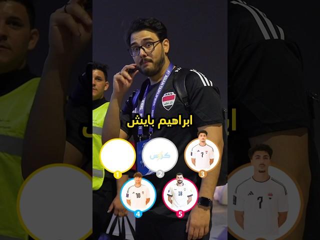 رتب لاعبين المنتخب العراقي  منو جان الافضل بمباراة الكويت  #العراق #كرة_القدم #منتخب_العراق