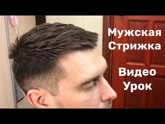 СТИЛЬНАЯ МУЖСКАЯ СТРИЖКА ‍️ ПОШАГОВО