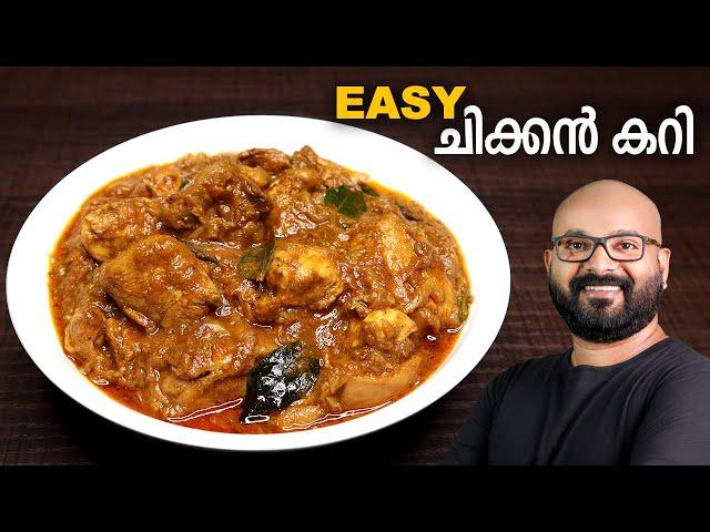 എളുപ്പത്തിൽ ഒരു ചിക്കൻ കറി | Simple & Easy Chicken Curry Recipe - Kerala Style | Malayalam Recipe