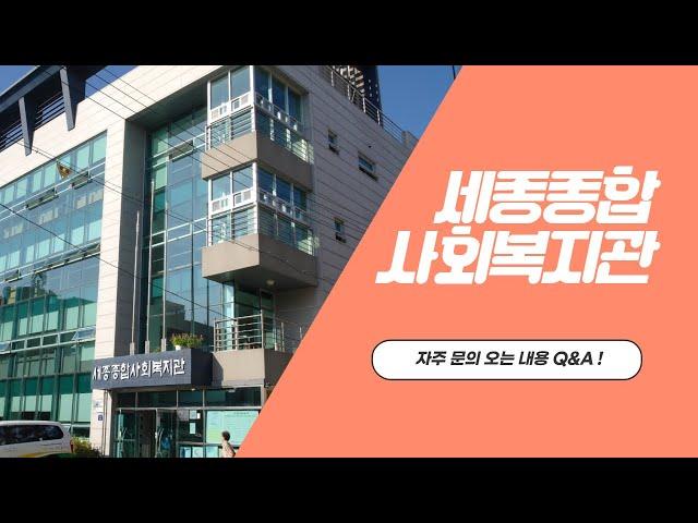 복지한스푼 1) 세종종합사회복지관에 자주 문의 오는 내용 Q&A !