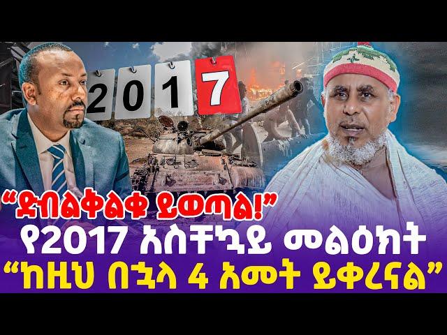 "ድብልቅልቁ ይወጣል!"   " ከዚህ በኋላ 4 አመት ይቀረናል" ; የ2017 አስቸኳይ መልዕክት!  l Bahtawi g/meske l Orthodox Church