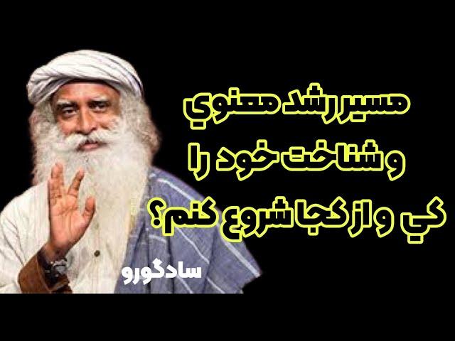 چگونه و از كجا مسير و روند رشد معنوي را شروع كنيم . سادگورو