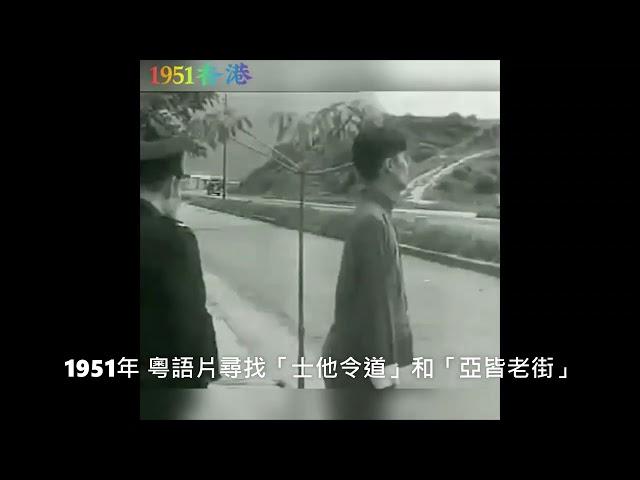 1951年～亞皆老街視頻