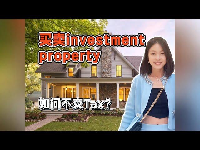 【洛杉矶房产】买卖投资房，如何不交税？